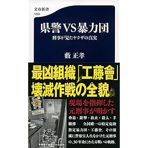 県警VS暴力団 刑事が見たヤクザの真実 (文春新書)