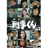 Amazon 刑事くん 第1部 コレクターズdvd Vol 1 Tvドラマ