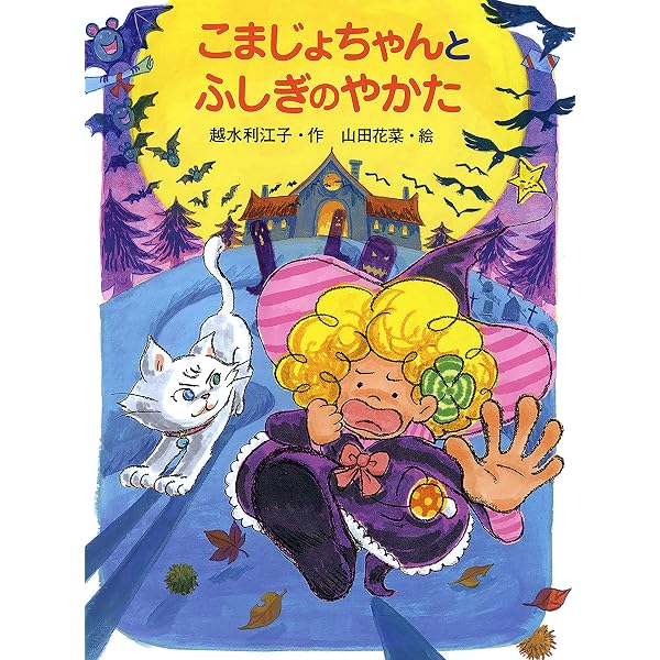 こまじょちゃんとふしぎのやかた まじょもりのこまじょちゃん ポプラちいさなおはなし 越水利江子 山田花菜 読み物 Kindleストア Amazon