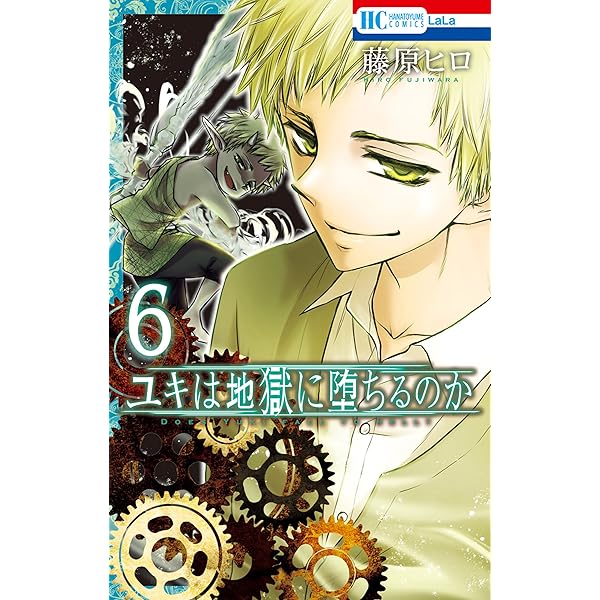 ユキは地獄に堕ちるのか 1 (花とゆめコミックス) | 藤原ヒロ | 少女