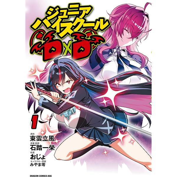 Amazon.co.jp: ジュニアハイスクールD×D 転校生はサムライガール