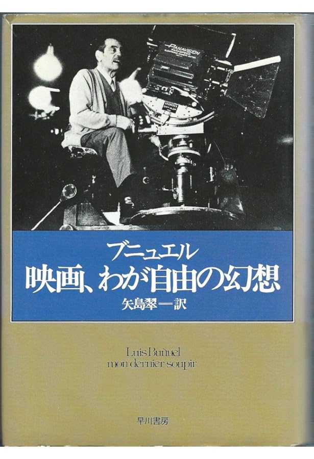 ルイス・ブニュエル【増補改訂版】 | 四方田犬彦 |本 | 通販 | Amazon