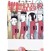 オハヨー！半世紀高校（１） (モーニングコミックス)