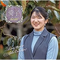 あいこ様　2本 愛されるプリンセス 愛子さまカレンダー2026 ([カレンダー]) | 主婦と