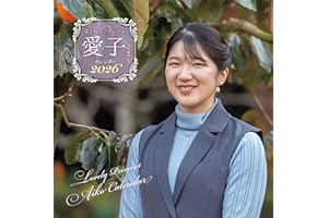愛されるプリンセス 愛子さまカレンダー2026 ([カレンダー])