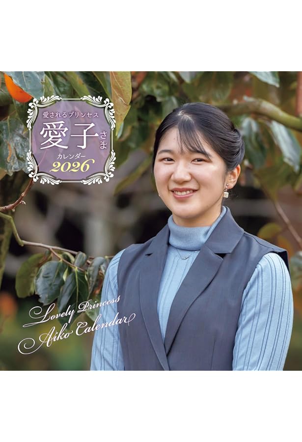 祝・ご就職記念 愛子さまの日々 (別冊週刊女性) | 主婦と生活社 |本