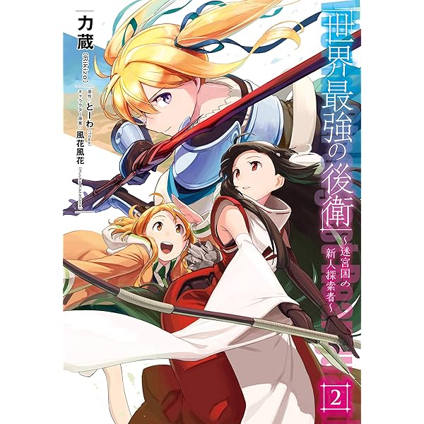 Amazon.co.jp: 世界最強の後衛 ～迷宮国の新人探索者～ 1 (MFC) eBook