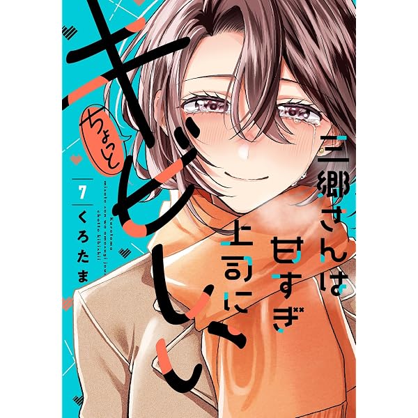 だらしないです 堀田先生！(9) (アクションコミックス) | なかだまお