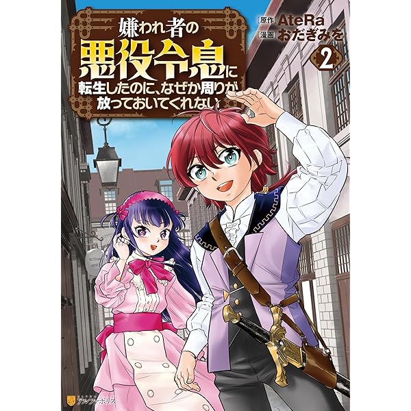 Amazon.co.jp: 嫌われ者の悪役令息に転生したのに、なぜか周りが放って