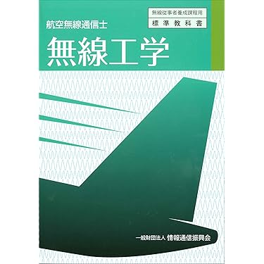 無線通信士 Amazon.co.jp ほしい物ランキング: 無線通信士資格 で、ほしい物リスト