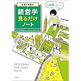 大学4年間の経営学見るだけノート