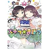 ステラのまほう (3) (まんがタイムKRコミックス)