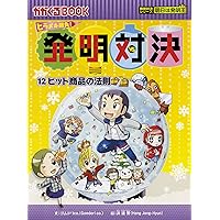 ヒラメキ勝負! 発明対決シリーズ【全15巻セット】 | ゴムドリ
