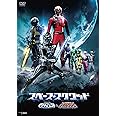 スペース・スクワッド ギャバンVSデカレンジャー [DVD]