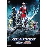 スペース・スクワッド ギャバンVSデカレンジャー [DVD]
