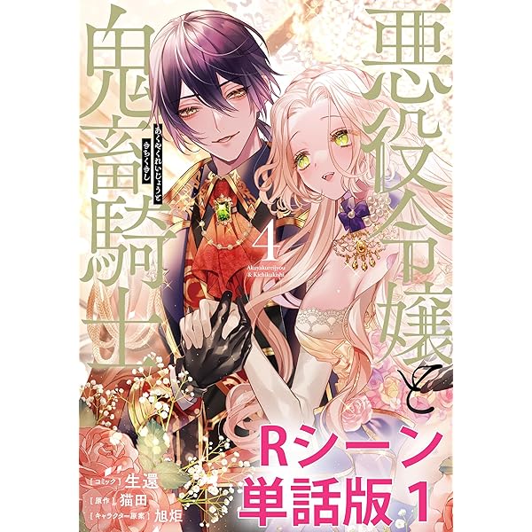 悪役令嬢と鬼畜騎士 【単行本1巻収録描き下ろしRシーン 単話版】 (ZERO