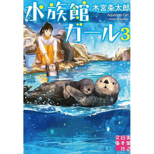 【中古】 ジュニア図鑑百科 ２/実業之日本社 Amazon.co.jp: 水族館ガール2 (実業之日本社ジュニア文庫) : 木宮 条