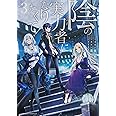 陰の実力者になりたくて! (3) (角川コミックス・エース)