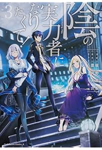 陰の実力者になりたくて! Vol.1~4 全巻 陰の実力者になりたくて! 1〜13巻 全巻セット まとめ売り 漫画 マンガ