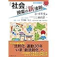 「社会」授業の新法則　〜３・４年生編〜　 (授業の新法則化シリーズ)