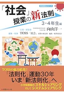 Amazon.co.jp: 「体育」授業の新法則 〜中学年編〜 (授業の新法則化