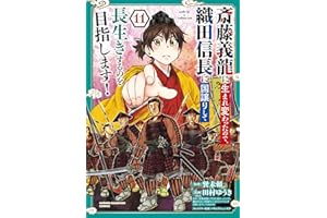 斎藤義龍に生まれ変わったので、織田信長に国譲りして長生きするのを目指します！　11 (少年チャンピオン・コミックス)