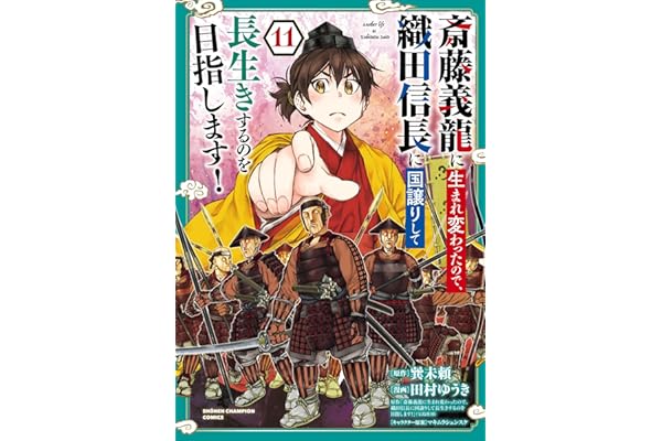 斎藤義龍に生まれ変わったので、織田信長に国譲りして長生きするのを目指します！　11 (少年チャンピオン・コミックス)