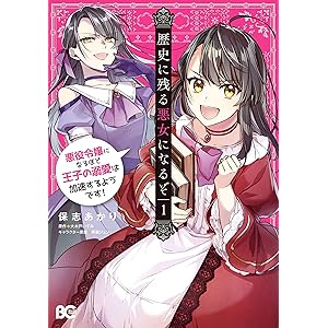 歴史に残る悪女になるぞ　悪役令嬢になるほど王子の溺愛は加速するようです！　1 (B's-LOG COMICS)の表紙