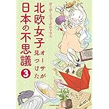 北欧女子オーサが見つけた日本の不思議３ (コミックエッセイ)