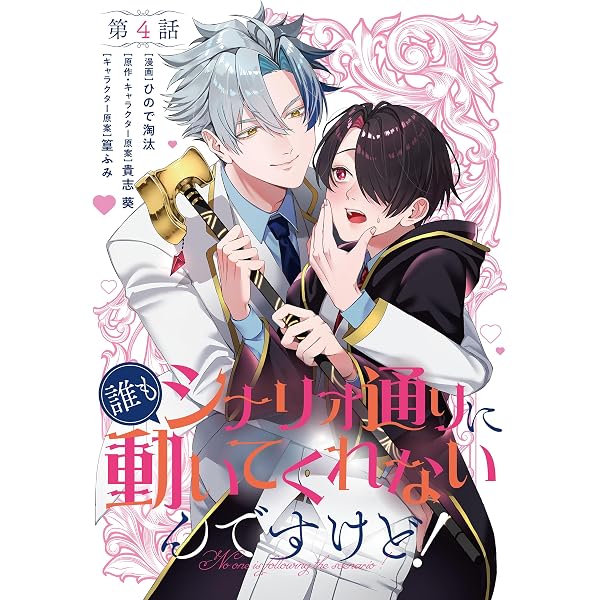 単話】誰もシナリオ通りに動いてくれないんですけど！ 第1話 (B's-LOG