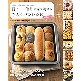 日本一簡単に家で焼けるちぎりパンレシピ (TJMOOK)
