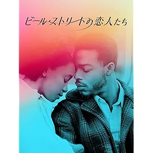 ビール・ストリートの恋人たち (字幕版)