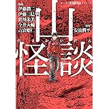 山怪談 (HONKOWAコミックス)