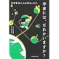 科学者18人にお尋ねします。宇宙には誰かいますか?