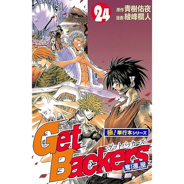 Get Backers 奪還屋【極！単行本シリーズ】22巻 | 青樹佑夜, 綾