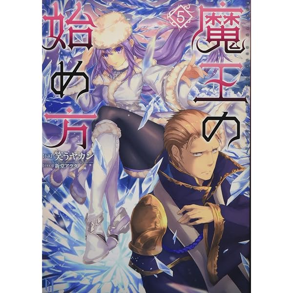 Amazon.co.jp: 魔王の始め方 8 (BEGINNING NOVELS) : 笑うヤカン, 新堂