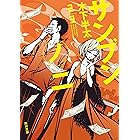 サンブンノニ 「サンブンノイチ」シリーズ (角川文庫)