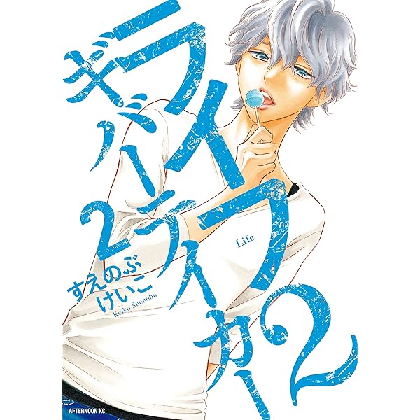 ライフ2 ギバーテイカー（1） (アフタヌーンコミックス