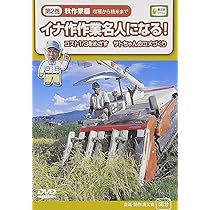 イナ作作業名人になる! 第2巻 秋作業編: コスト1/3をめざすサトちゃん