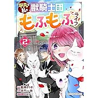 平凡な私の獣騎士団もふもふライフ1巻 (Berry