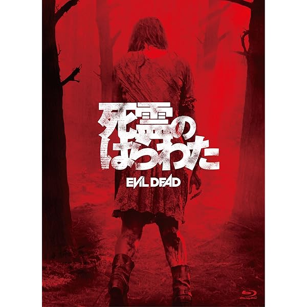 (未使用･未開封品)　死霊のはらわた オリジナル&amp;リメイク &quot;死霊&quot; パック(初回生産限定) [Blu-ray] vf3p617 Amazon.co.jp: 死霊のはらわた オリジナル&リメイク 
