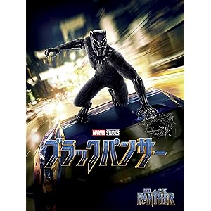 ブラックパンサー (字幕版)