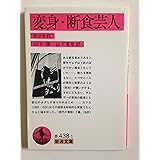 変身・断食芸人 (岩波文庫)