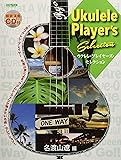 模範演奏CD付 ウクレレ・プレイヤーズ・セレクション