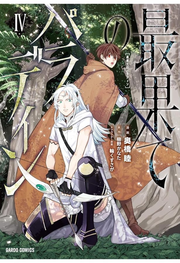 最果てのパラディンⅠ (ガルドコミックス) | 奥橋睦, 柳野かなた, 輪
