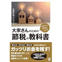 Amazon.co.jp: 大家さん税理士による 大家さんのための節税の教科書