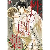 性の劇薬 Re:life (ジュネットコミックス ピアスシリーズ)