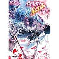 異世界迷宮の最深部を目指そう 13 (オーバーラップ文庫) | 割内