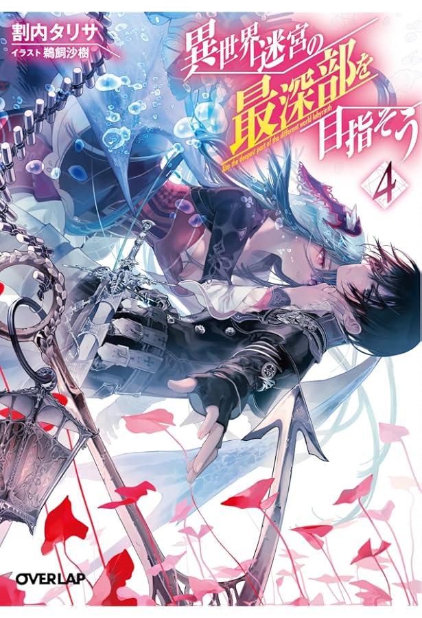 異世界迷宮の最深部を目指そう 2 (オーバーラップ文庫) | 割内 タリサ