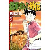 鉄拳チンミ外伝（２） (月刊少年マガジンコミックス)